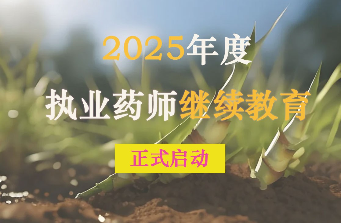 2025年湖南省执业药师继续教育开启
