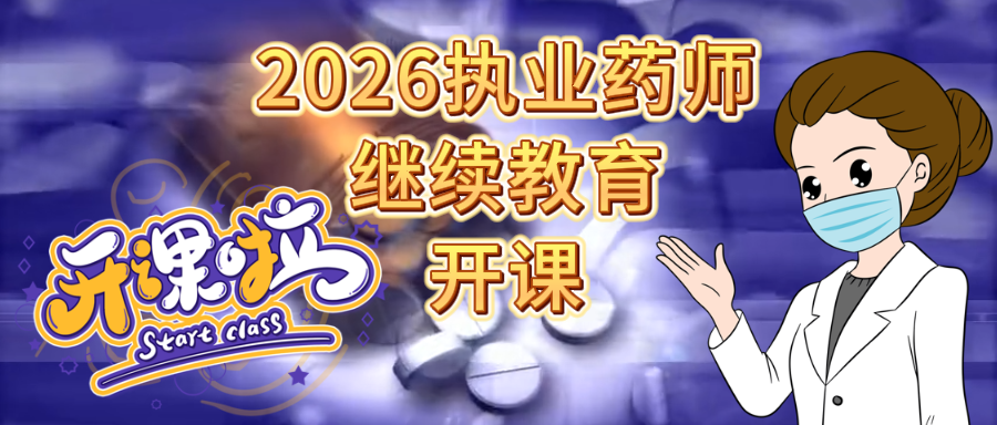 2026年执业药师继续教育3月6日开课啦！